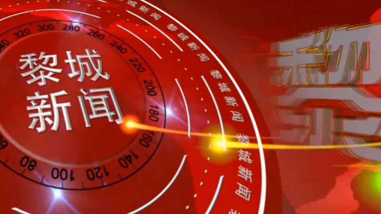 2023年11月6日黎城新闻