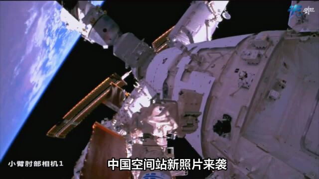 中国空间站新照片来袭!神舟、天舟、机械臂,一次同框,令人震撼