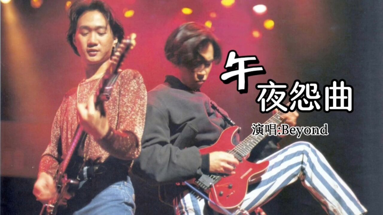 beyond这首《午夜怨曲》可能是被埋葬了,歌词献给失意的你!