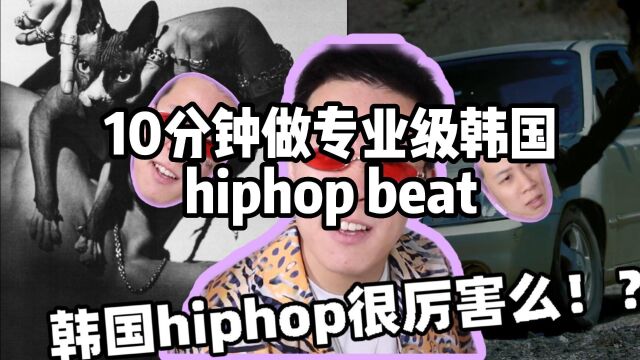 【干货】说唱巅峰对决制作人教你做韩式hiphop beat