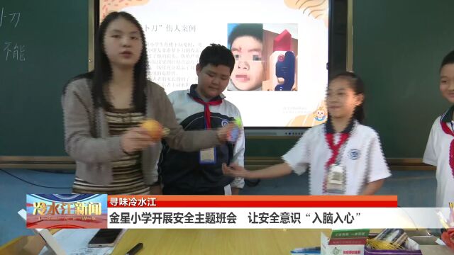 金星小学开展安全主题班会