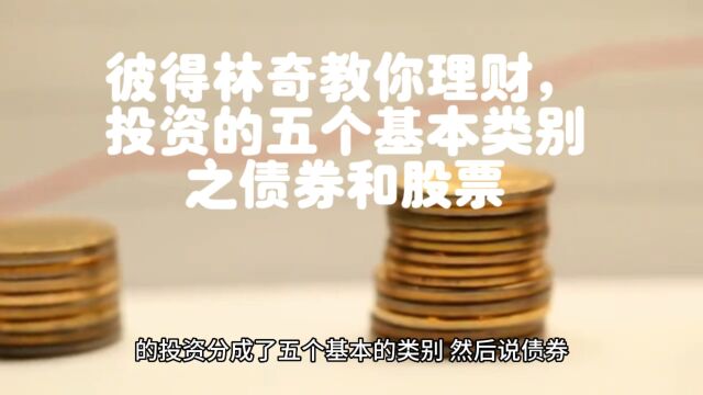 彼得林奇教我们投资债券和股票