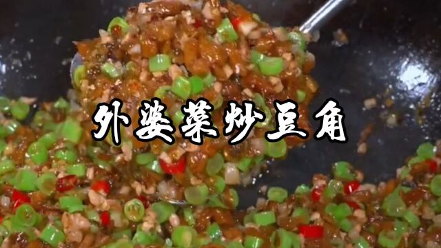 如果你吃饭没食欲,就做这道外婆菜炒豆角,简单方便,还特别下饭