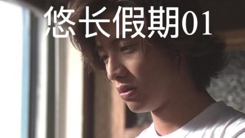 悠长假期01：谁能拒绝24岁的木村拓哉