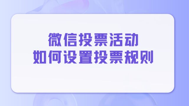 微信投票活动如何设置投票规则