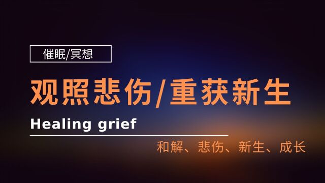 催眠冥想体验观照悲伤、重获新生、悲伤和希望都是一缕光,在我们的路上,从未断绝!!