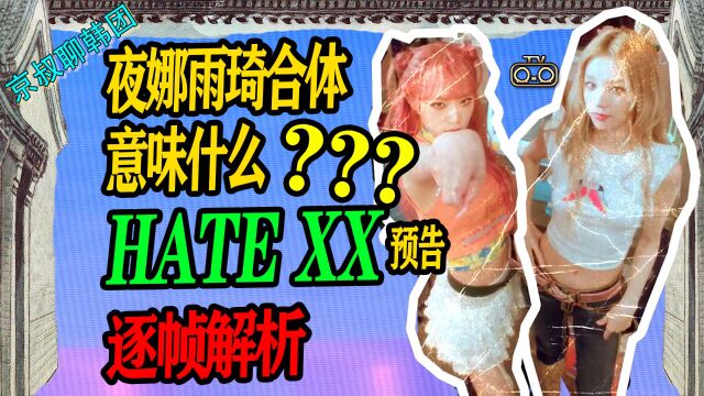 N.584 yena雨琦同框何解?HATEXX预告逐帧解析【京叔聊韩团】