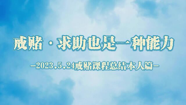 求助也是一种能力佀国旗戒赌中心本人篇