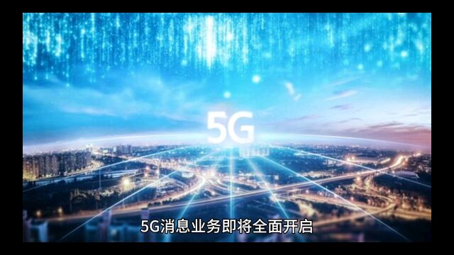 5G消息业务即将全面开启,给你带来前所未有的通信体验!