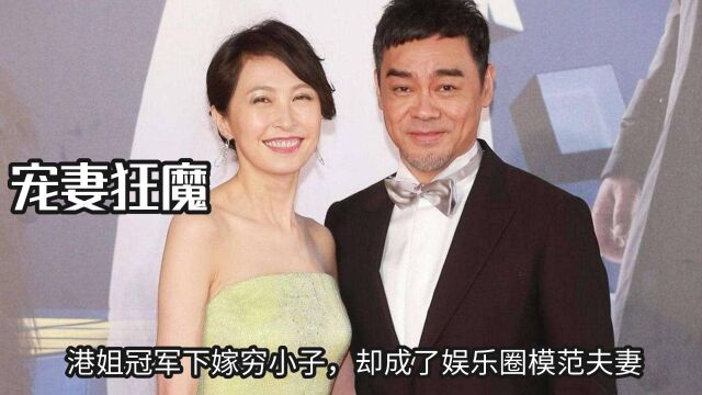 “宠妻狂魔”刘青云,港姐冠军下嫁穷小子,却成了娱乐圈模范夫妻