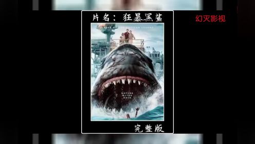 2023最新惊悚电影《狂暴黑鲨鱼》高能来袭，史前巨鲨超能来袭，百米长，万吨重的鲨鱼！