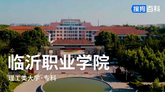 临沂职业学院:厚德强技,知行合一