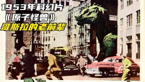 1953年的美国科幻片《原子怪兽》，是日本哥斯拉的老前辈