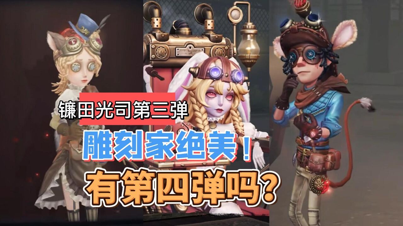 第五人格:雕刻家最美紫皮?镰田光司联动第三弹!