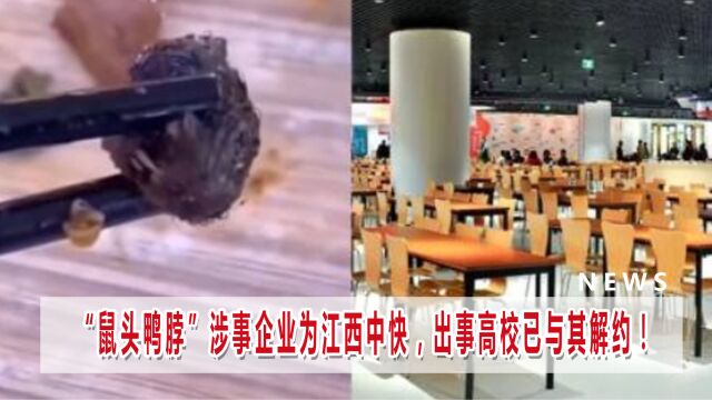 “鼠头鸭脖”涉事企业为江西中快,出事高校已与其解约