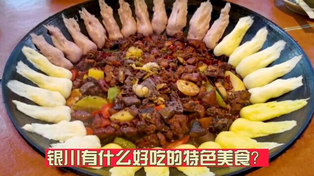 银川有什么好吃的特色美食?