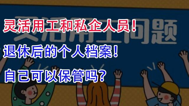 灵活用工和私企人员!退休后的个人档案,自己可以保管吗?