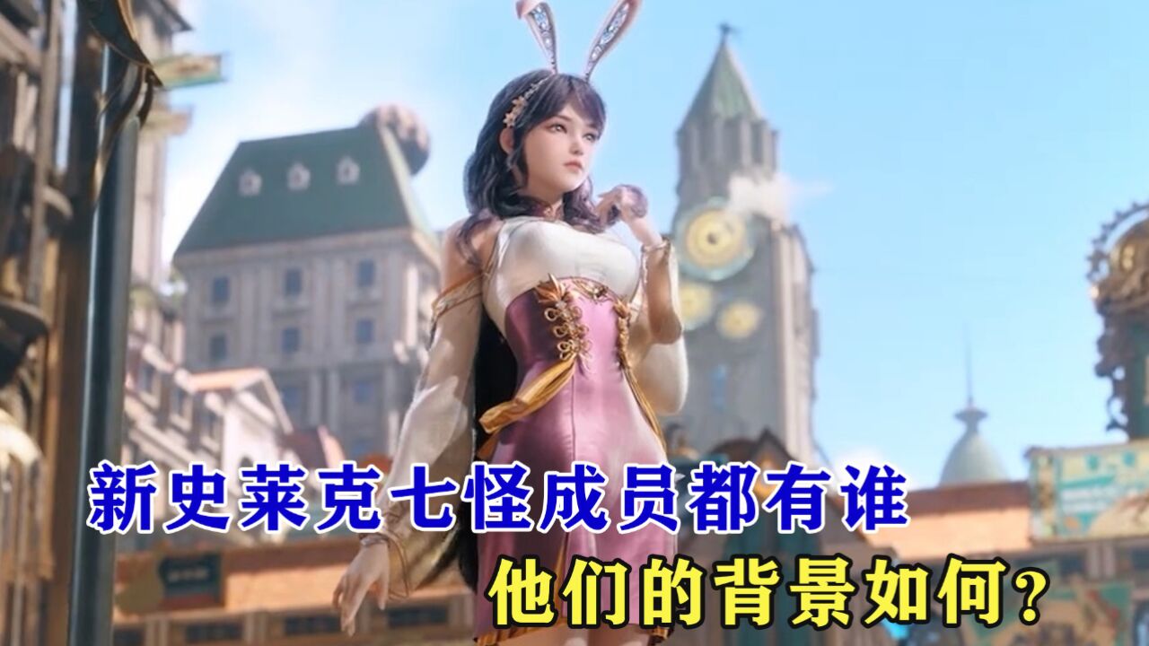绝世唐门：新一代史莱克七怪成员都有谁，他们的背景如何？_高清1080P在线观看平台_腾讯视频