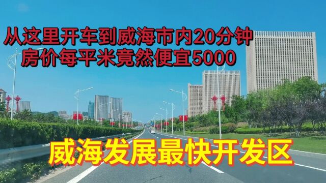 没想到威海这里的房子竟然这么便宜,再带你看看这的路况,心动吗