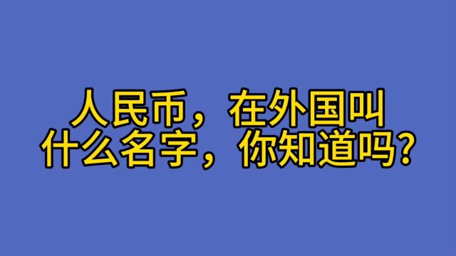 人民币在外国叫什么名字,你知道吗