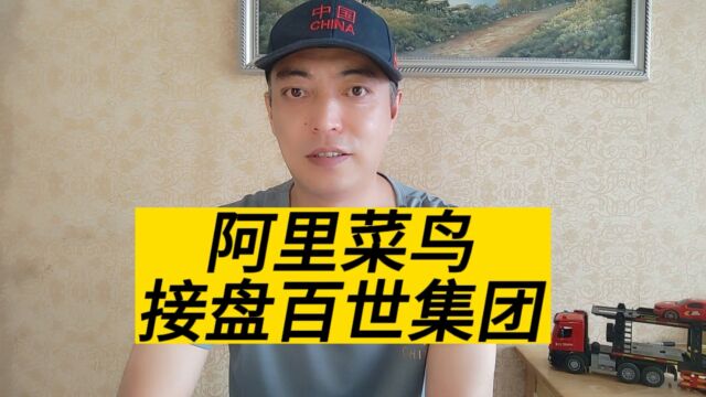 两年前68亿卖给极兔,百世国际业务也将转给阿里和菜鸟