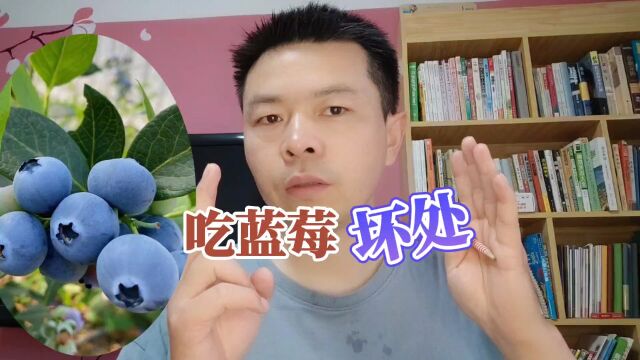 爱刷手机、熬夜的人吃蓝莓干真的好吗?一个视频看清所有