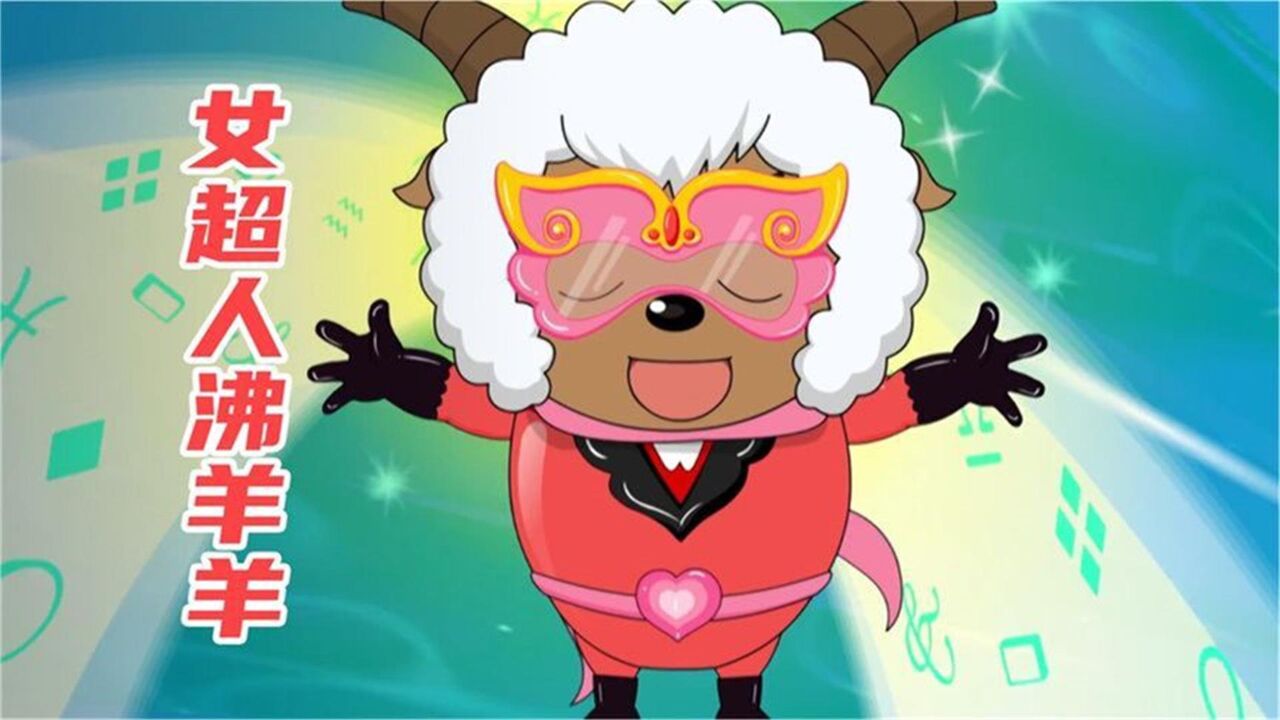 喜羊羊与灰太狼:当沸羊羊穿上女装后,颜值不输美羊羊