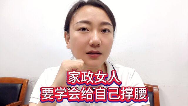 家政女人要学会给自己撑腰