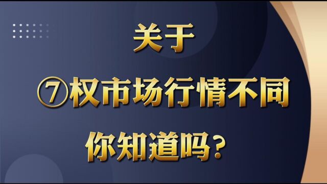 关于期权市场行情不同该有哪些交易方式你知道吗?