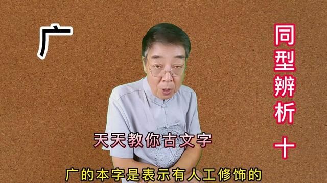 #说文解字 #甲骨文 #非遗传承 同型辨析 广