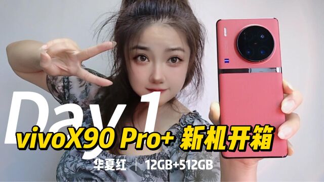 vivo X90 Pro+华夏红开箱赏析,家人们快来围观