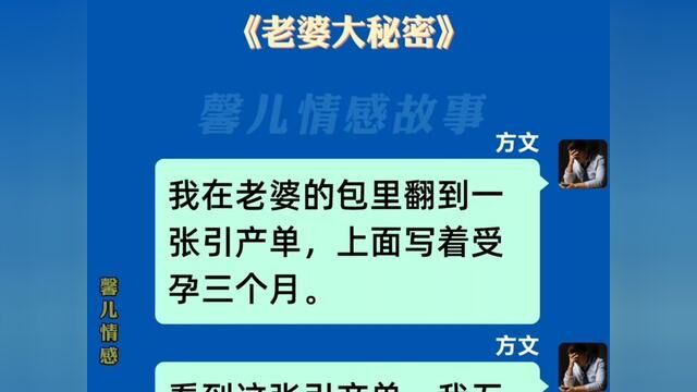 《老婆大秘密》#家庭婚姻情感 #小说 #意向不到的结局