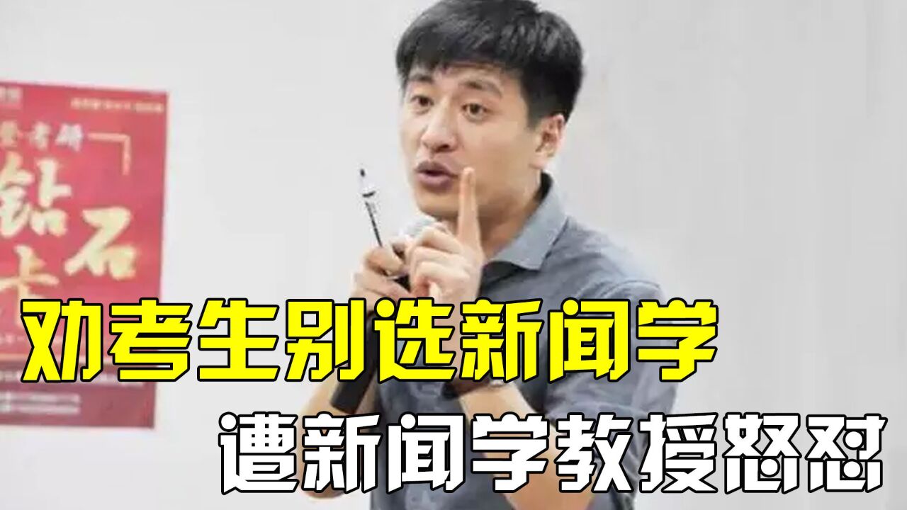张雪峰动了谁的蛋糕?遭新闻学教授怒怼,本人回应被网友力挺
