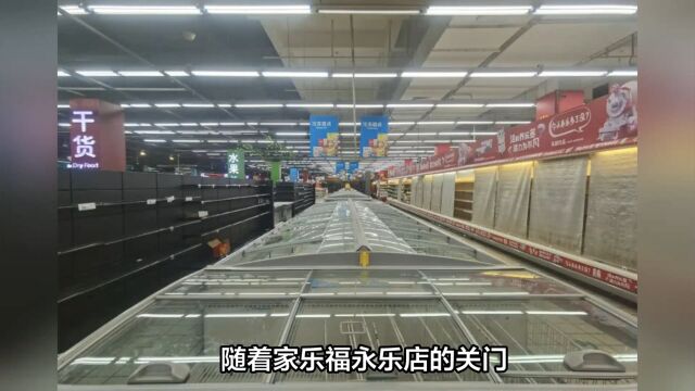 家乐福无锡首店永乐店宣布关闭,家乐福全部退出无锡市场