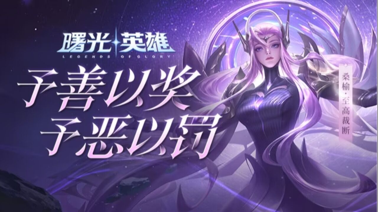《曙光英雄》桑榆·至高裁断cv展示