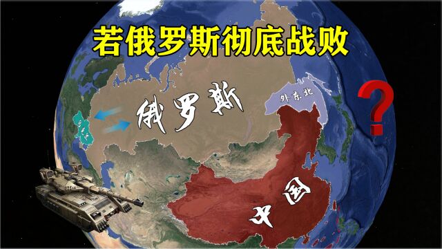 若俄罗斯彻底战败,或将面临二次解体,我国能借此收回外东北吗?