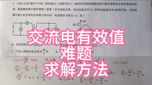 高中物理,交流电有效值,难题,求解方法