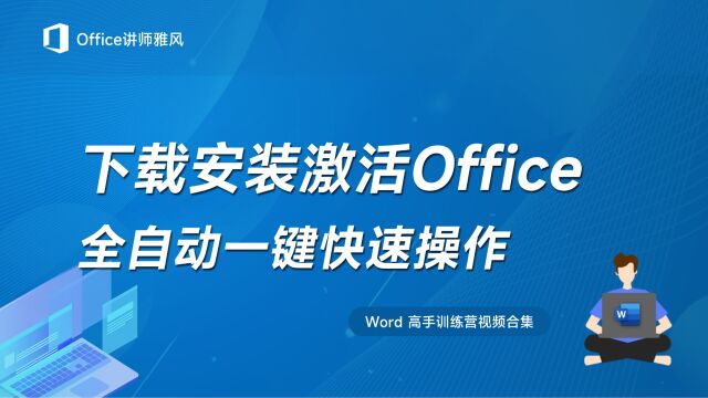 一键下载安装激活最新版Office,纯傻瓜化全自动操作