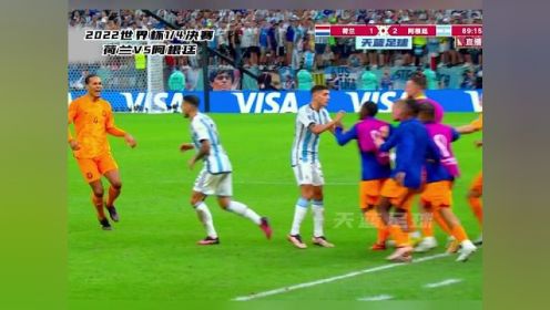 场面失控+读秒绝平！2022世界杯荷兰VS阿根廷，疯狂的十五张黄牌，炸裂的比赛剧情#梅西 #阿根廷 #世界杯 #荷兰