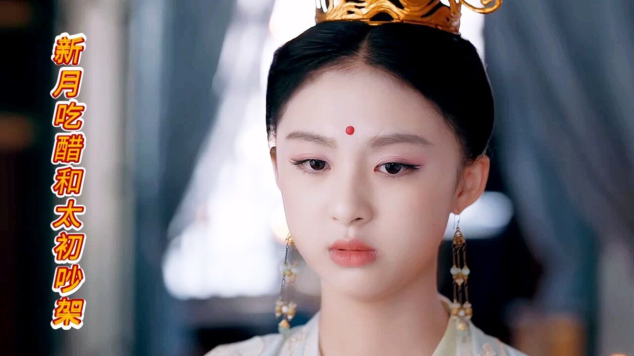 新月吃醋和太初吵架#山有木兮木有心#周漾玥#陈家赫