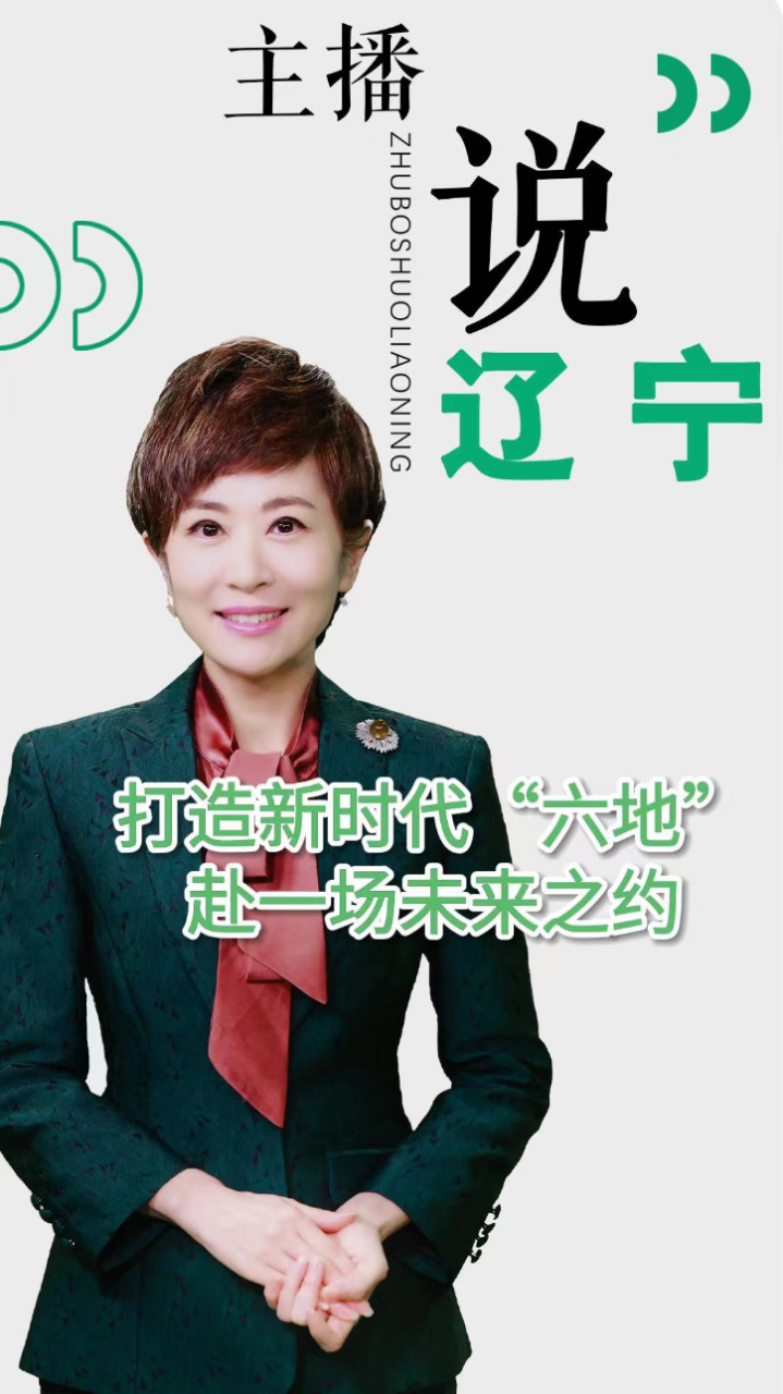 主播说辽宁 | 打造新时代"六地" 赴一场未来之约-腾讯新闻