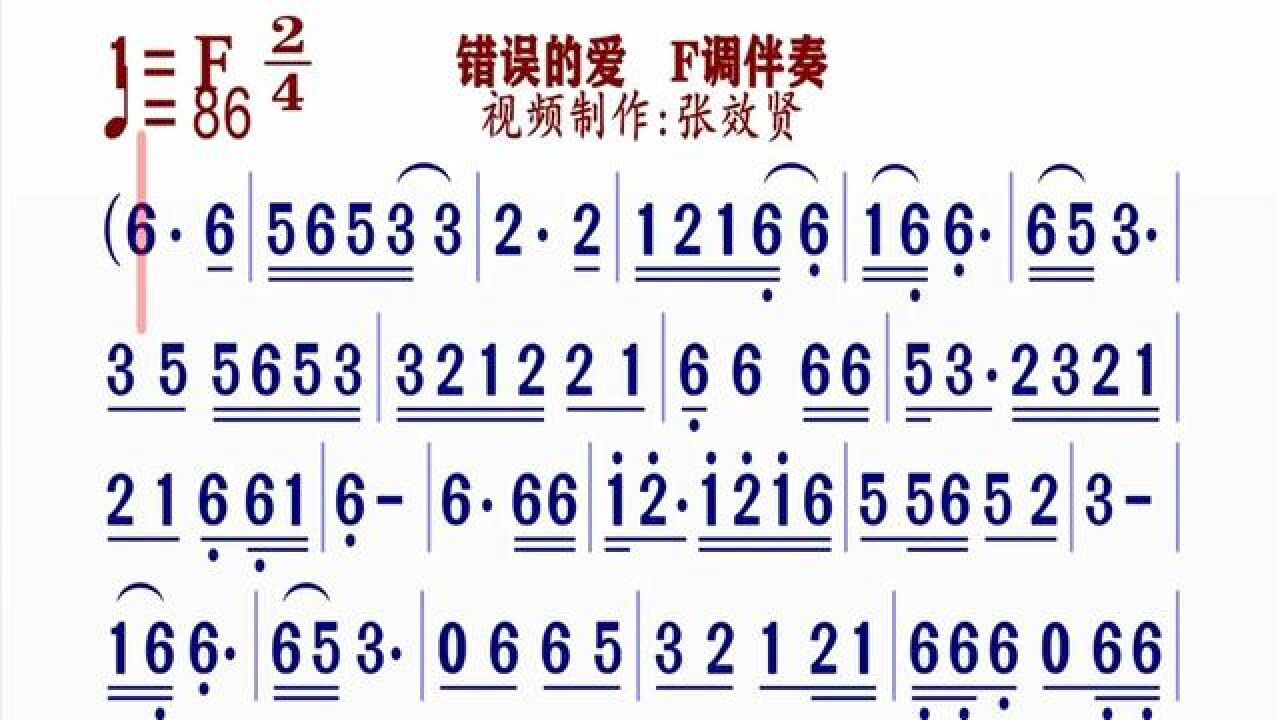 《错误的爱》简谱f调伴奏 完整版请点击上面链接 知道吖张效贤课程