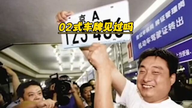 02式车牌你们见过吗?只上市了10天就被取消了