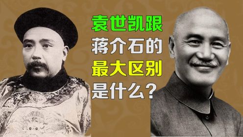 袁世凯跟蒋介石根本区别是什么？如果袁不早死，其政权能长久吗？