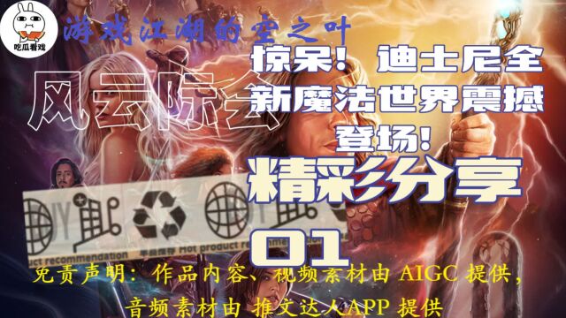 迪士尼全新魔法世界登场!风云际会01