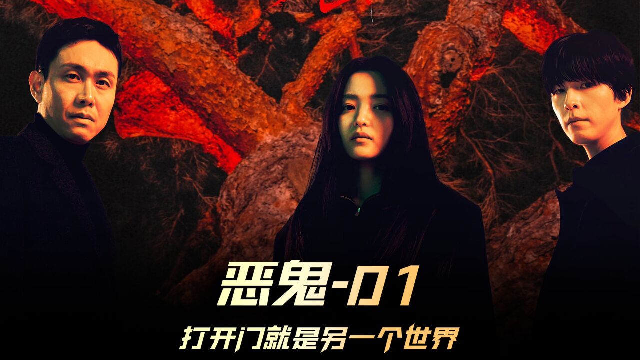 《恶鬼》01集,2023最新韩剧,阳间和阴间只隔了一扇门,只是你没在合适