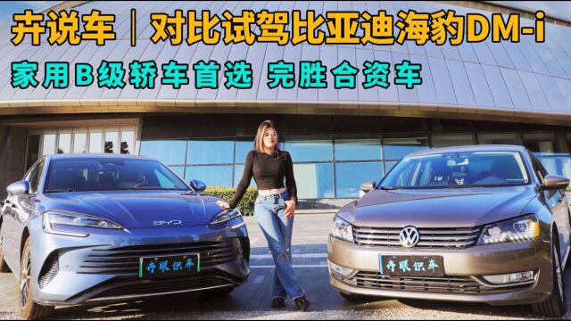 卉眼识车|对比试驾海豹DMi 宜商宜家B级车首选完胜合资