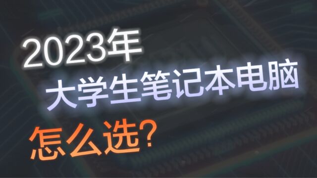 2023年,大学生笔记本电脑怎么选?