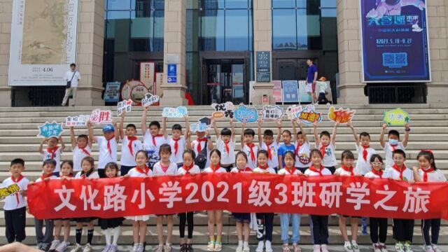 文化路小学2021级3班研学之旅