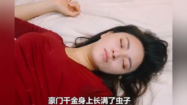 美女全身长满虫子